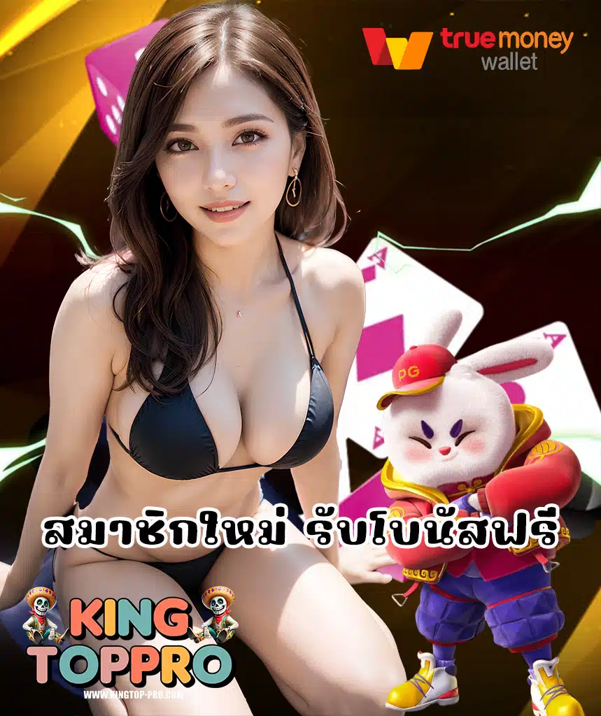 kingtoppro เข้าสู่ระบบ