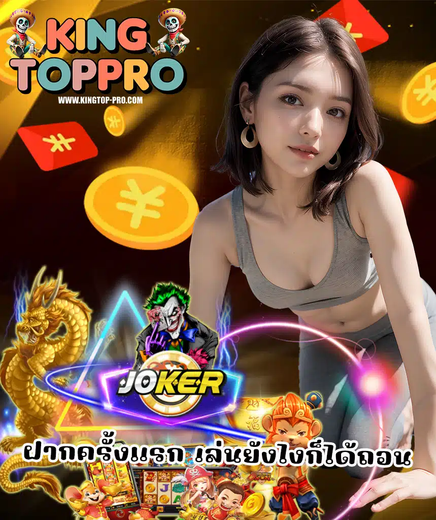 kingtoppro โปรโมชั่นมากมาย