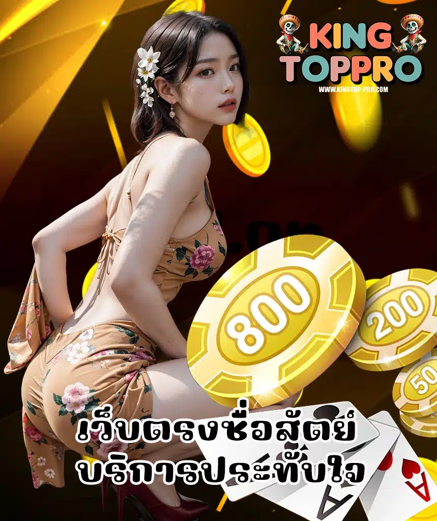 kingtoppro โบนัสแตกง่าย